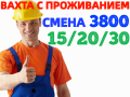 ВАХТА в Москве и области 15-30-60 смен Комплектовщики (цы) на склад с БЕСПЛАТНЫМ проживанием