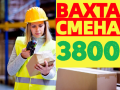 ВАХТА в Москве и МО 15-30-45 смен Комплектовщики на склад с БЕСПЛАТНЫМ проживанием и питанием