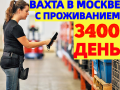 Комплектовщики на ВАХТУ на склад продуктов питания Софьино