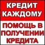 Кредит при любой кредитной истории и с долгами без справок, работаем по РФ