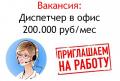 Вакансия - Диспетчер в офис - 200 тысяч в месяц