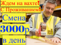 Комплектовщики Вахта в Москве и МО 15-20-30 смен