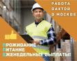 Комплектовщики Вахта в Москве и МО 15-20-30 смен с бесплатным проживанием