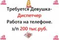 Вакансия - Диспетчер 200.000 руб. Работа на нашей территории