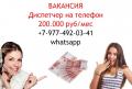 Диспетчер в офис - высокооплачиваемая работа - 200 тысяч в месяц