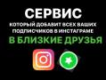 Как добавить всех подписчиков в Близкие друзья? - Москва