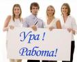 Требуются сотрудники в офис в связи с расширением Требуются сотрудники в офис в связи с расширением