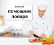 Помощник повара Помощник повара