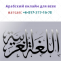 Арабский язык для всех уровней онлайн Арабский язык для всех уровней онлайн