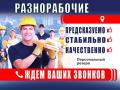 Разнорабочие подсобники, грузчики, мастер на час, переезд, уборка после ремонта Разнорабочие подсобники, грузчики, мастер на час, переезд, уборка после ремонта