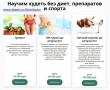 Научим худеть без диет, препаратов и спорта Научим худеть без диет, препаратов и спорта
