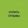 Купить отзывы Купить отзывы