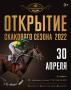 СКАЧКИ - ОТКРЫТИЕ СКАКОВОГО СЕЗОНА 2022 СКАЧКИ - ОТКРЫТИЕ СКАКОВОГО СЕЗОНА 2022