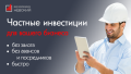 Бизнес инвестиции без залога, на любые цели Бизнес инвестиции без залога, на любые цели