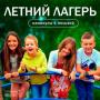 Летний лагерь Летний лагерь