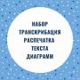 Набор/транскрибация/коррекция текста. Составление диаграмм, таблиц Набор/транскрибация/коррекция текста. Составление диаграмм, таблиц