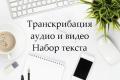 Набор текста. Транскрибация видео, аудио. Набор текста. Транскрибация видео, аудио.