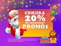 Новогодний Цирк в Автово: Скидка 20% с промокодом PROMO1 Новогодний Цирк в Автово: Скидка 20% с промокодом PROMO1