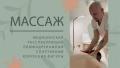 Профессиональный массаж от медицинского работника с опытом более 20 лет Профессиональный массаж от медицинского работника с опытом более 20 лет