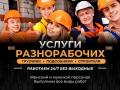 Разнорабочие (все виды работ) в Ялте под ключ Разнорабочие (все виды работ) в Ялте под ключ