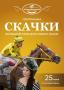 Скачки в стиле Джаз Скачки в стиле Джаз