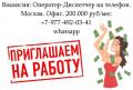 Требуется оператор на телефон в офис в Москве - 200 тысяч в месяц Требуется оператор на телефон в офис в Москве - 200 тысяч в месяц