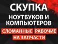 Скупка ноутбуков и компьютеров Скупка ноутбуков и компьютеров