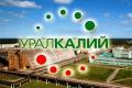 ПАО « Уралкалий» реализует невостребованные ТМЦ ПАО « Уралкалий» реализует невостребованные ТМЦ