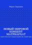Новая эра Матриархата Новая эра Матриархата