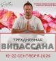 Випассана в Москве, практики от мастера ретрита Випассана в Москве, практики от мастера ретрита