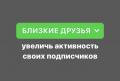 Добавить подписчиков в близкие друзья Добавить подписчиков в близкие друзья