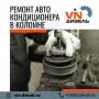 Ремонт автокондиционера в Коломне Ремонт автокондиционера в Коломне