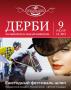ДЕРБИ ДЕРБИ