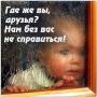 Мы с детьми ищем вашего тепла Мы с детьми ищем вашего тепла