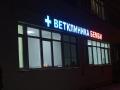 Ветеринарная клиника на Каховке Ветеринарная клиника на Каховке