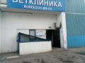 Ветеринарная клиника в Ясенево Ветеринарная клиника в Ясенево