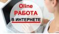 .Он-лайн консультант для сайта(через интернет) .Он-лайн консультант для сайта(через интернет)