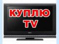 Куплю телевизор б/у Куплю телевизор б/у
