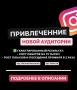 Привлечение новой аудитории в инстаграме Привлечение новой аудитории в инстаграме
