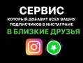 Как добавить всех подписчиков в Близкие друзья? - Москва Как добавить всех подписчиков в Близкие друзья? - Москва