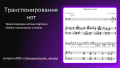 Транспонирование нот в любые тональности и ключи Транспонирование нот в любые тональности и ключи