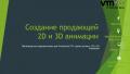 Видео презентация для бизнеса. Студия 3D анимации VM style. Видео презентация для бизнеса. Студия 3D анимации VM style.