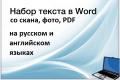 Набор текста с фото, сканов, pdf в Word Набор текста с фото, сканов, pdf в Word