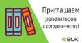 Вакансия для репетитора ( учителя ). Вакансия для репетитора ( учителя ).