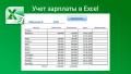 Автоматизированный учет зарплаты в Excel Автоматизированный учет зарплаты в Excel